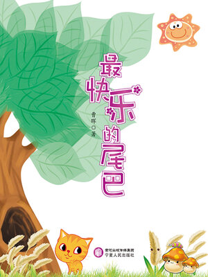 cover image of 最快乐的尾巴